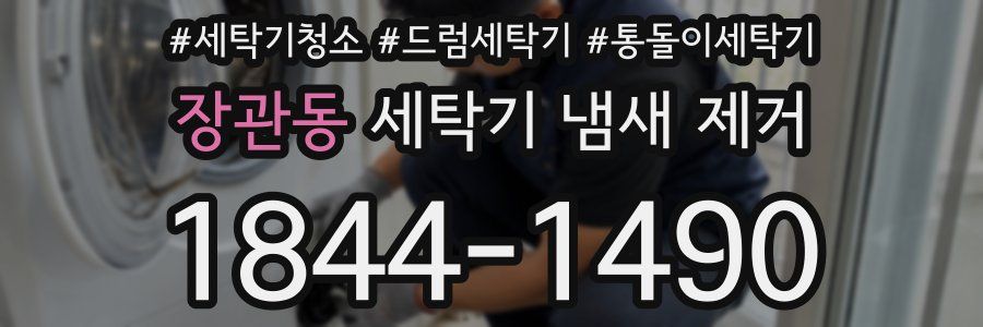 장관동 세탁기 냄새 제거