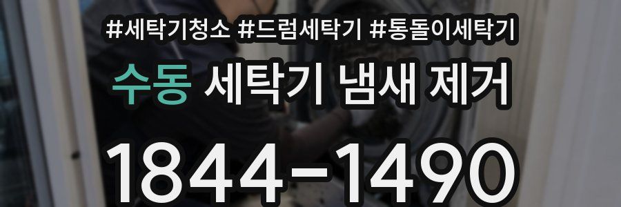 수동 세탁기 냄새 제거