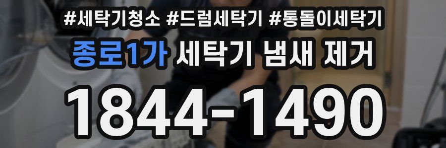 종로1가 세탁기 냄새 제거