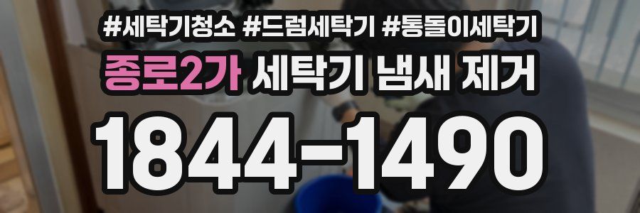 종로2가 세탁기 냄새 제거