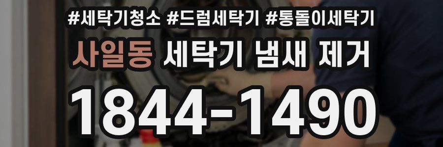 사일동 세탁기 냄새 제거