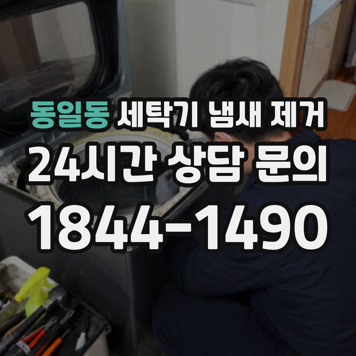 동일동 세탁기 냄새 제거