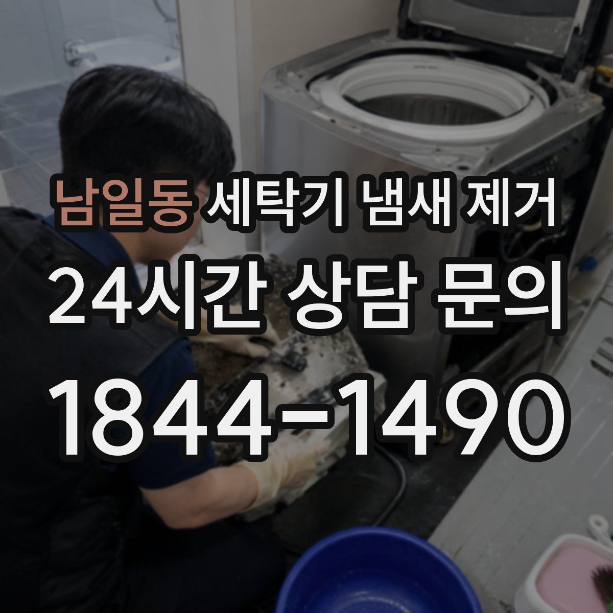 남일동 세탁기 냄새 제거