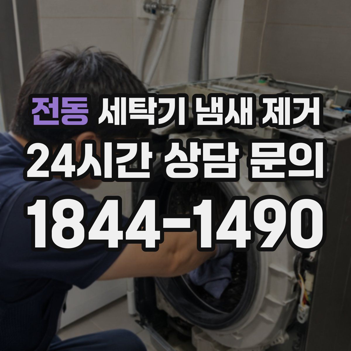 전동 세탁기 냄새 제거