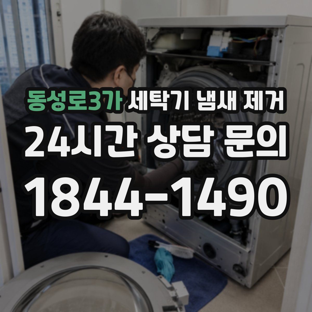 동성로3가 세탁기 냄새 제거