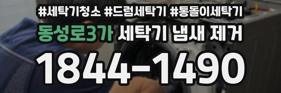 동성로3가 세탁기 냄새 제거
