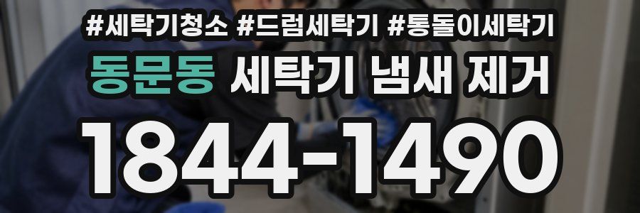 동문동 세탁기 냄새 제거