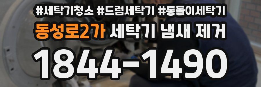 동성로2가 세탁기 냄새 제거