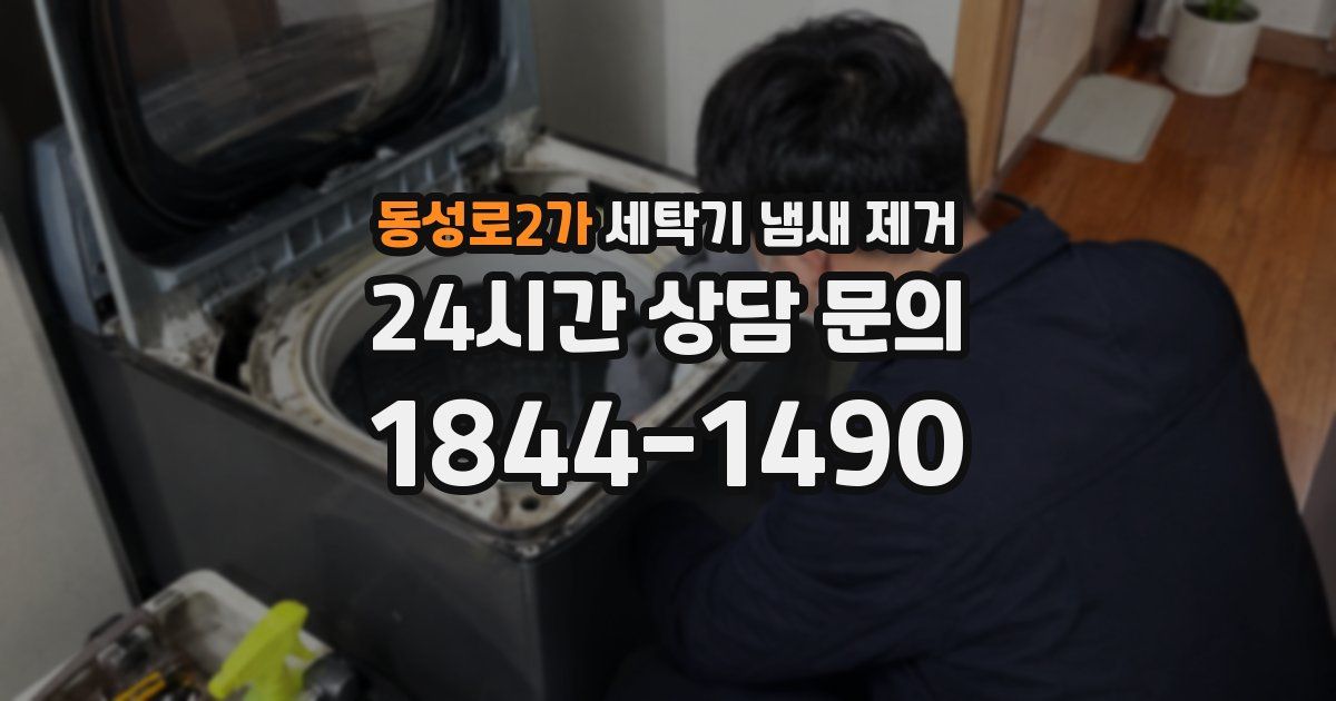 동성로2가 세탁기 냄새 제거