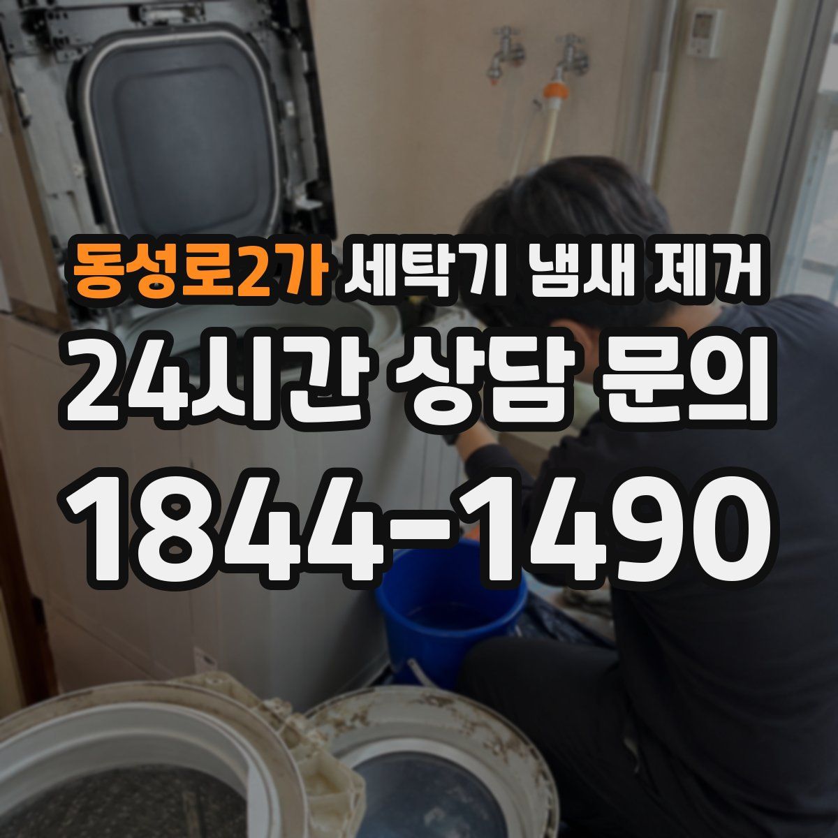 동성로2가 세탁기 냄새 제거