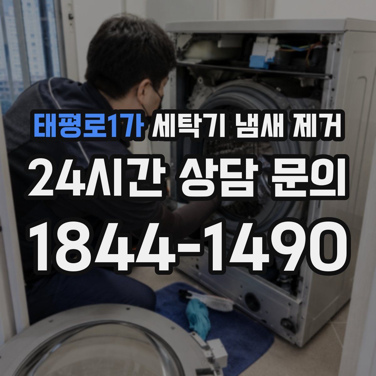태평로1가 세탁기 냄새 제거