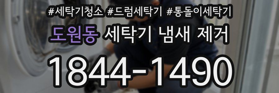 도원동 세탁기 냄새 제거