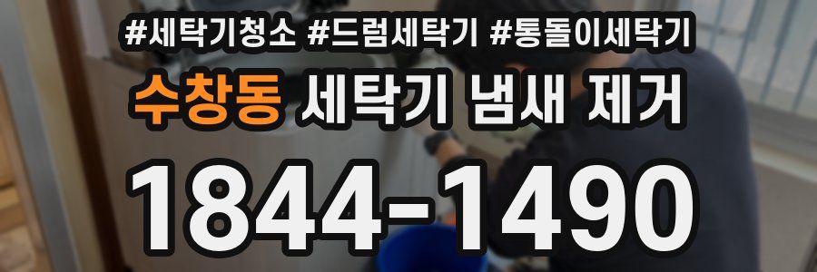 수창동 세탁기 냄새 제거