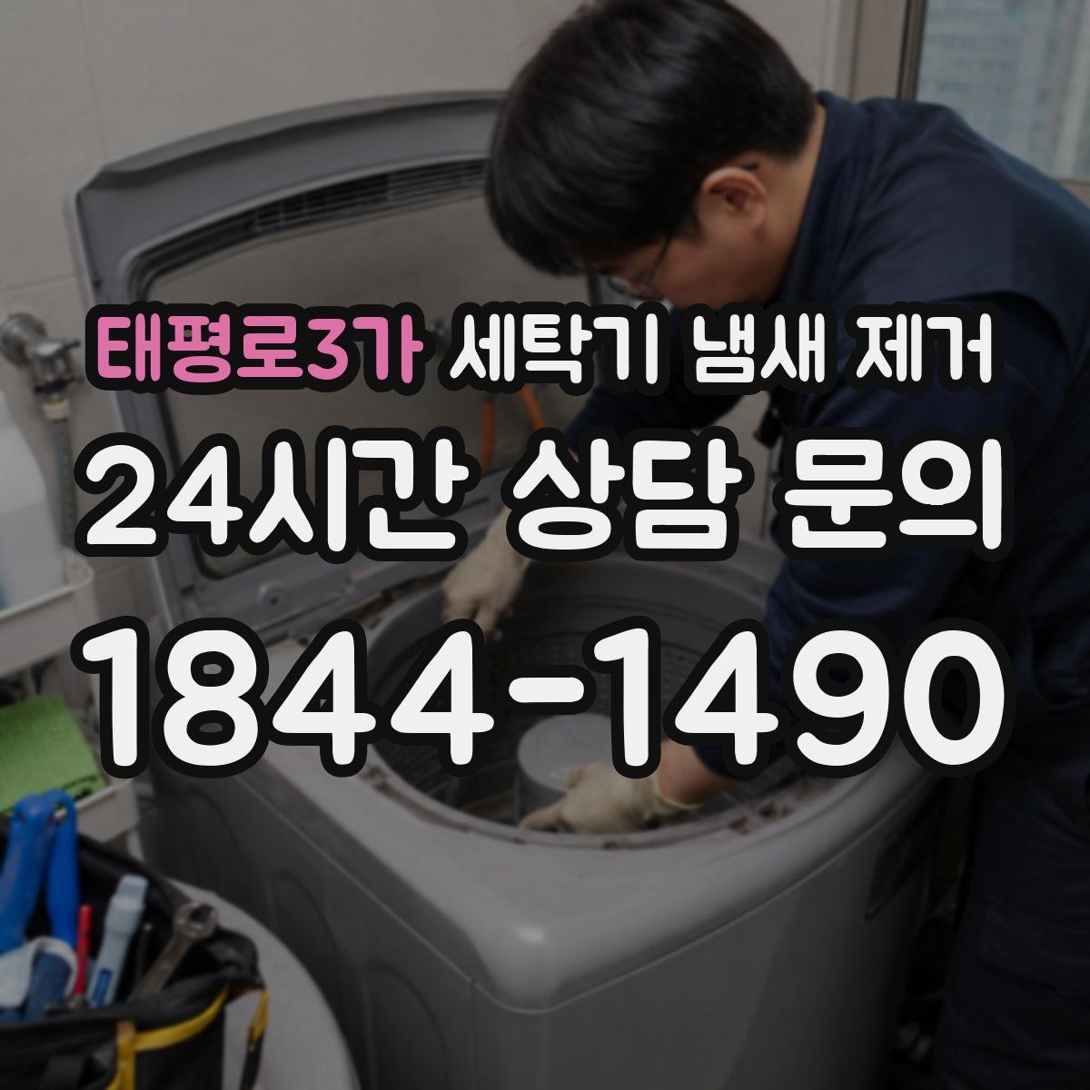 태평로3가 세탁기 냄새 제거