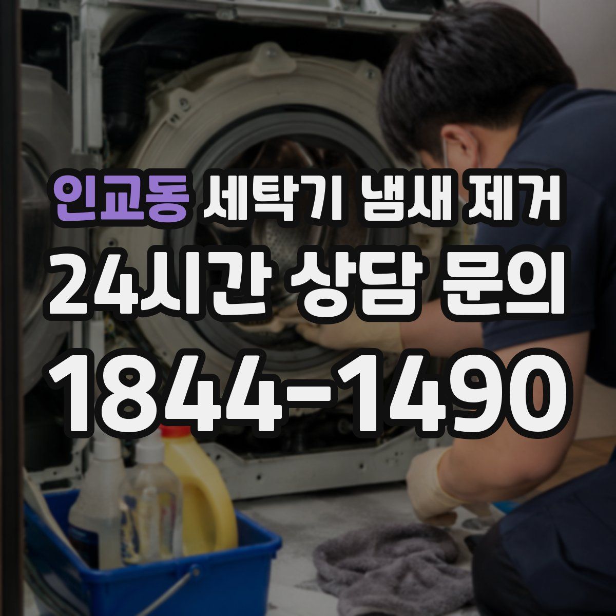 인교동 세탁기 냄새 제거