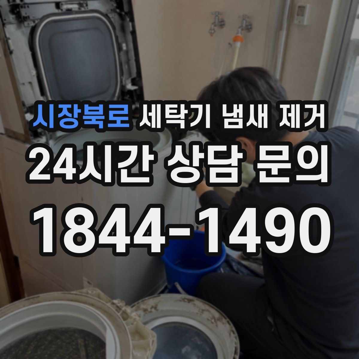 시장북로 세탁기 냄새 제거