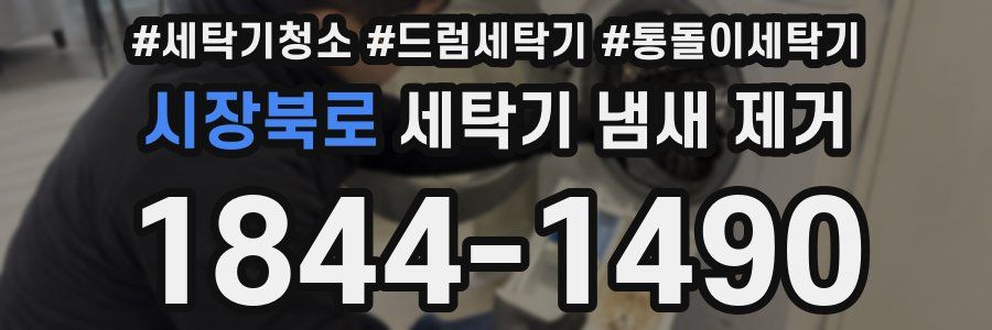 시장북로 세탁기 냄새 제거