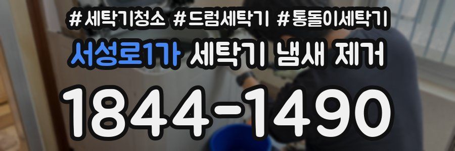 서성로1가 세탁기 냄새 제거