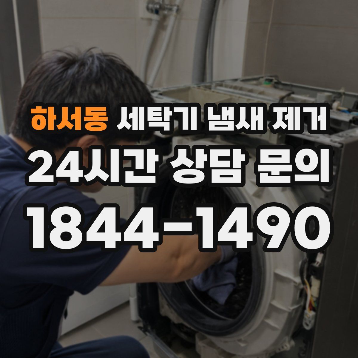 하서동 세탁기 냄새 제거