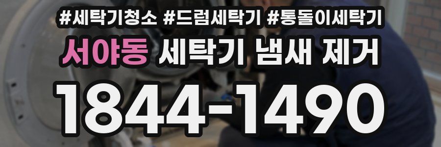 서야동 세탁기 냄새 제거