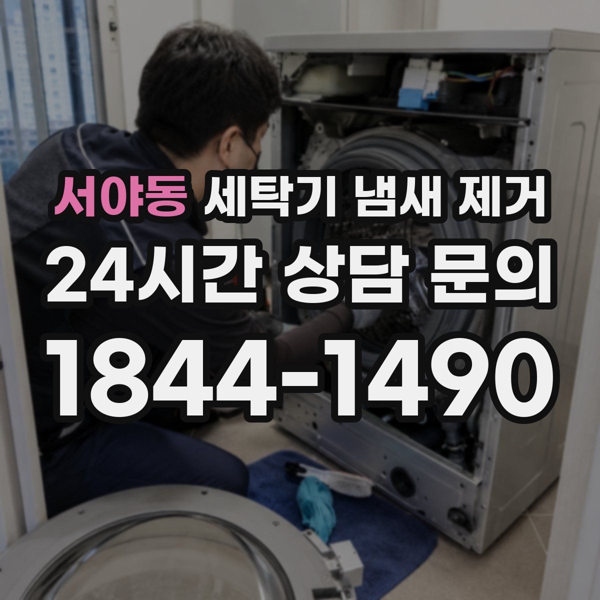 서야동 세탁기 냄새 제거