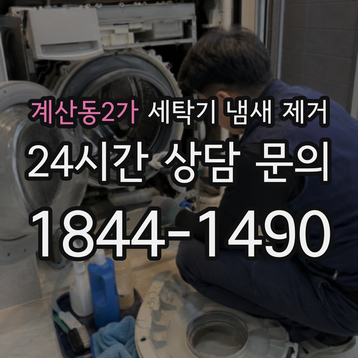 계산동2가 세탁기 냄새 제거