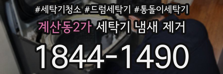 계산동2가 세탁기 냄새 제거