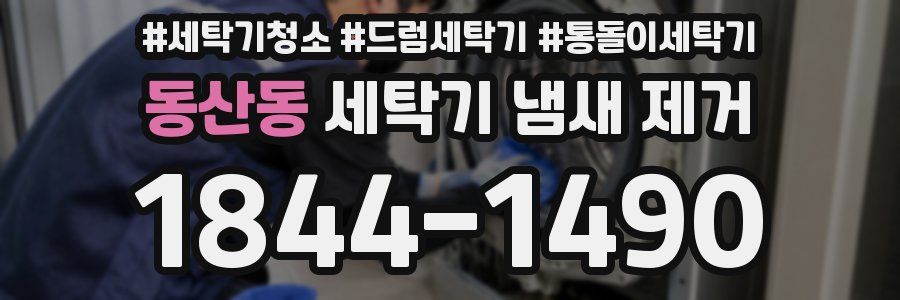 동산동 세탁기 냄새 제거