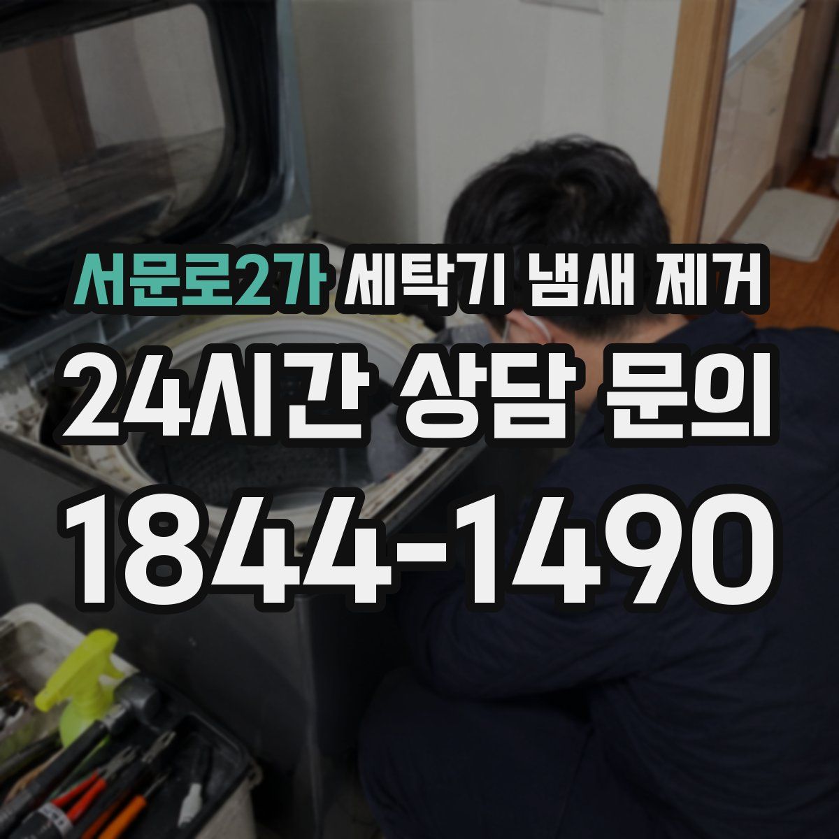 서문로2가 세탁기 냄새 제거