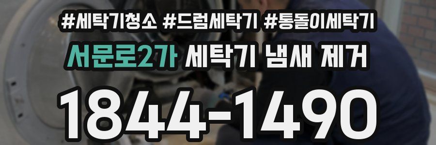 서문로2가 세탁기 냄새 제거