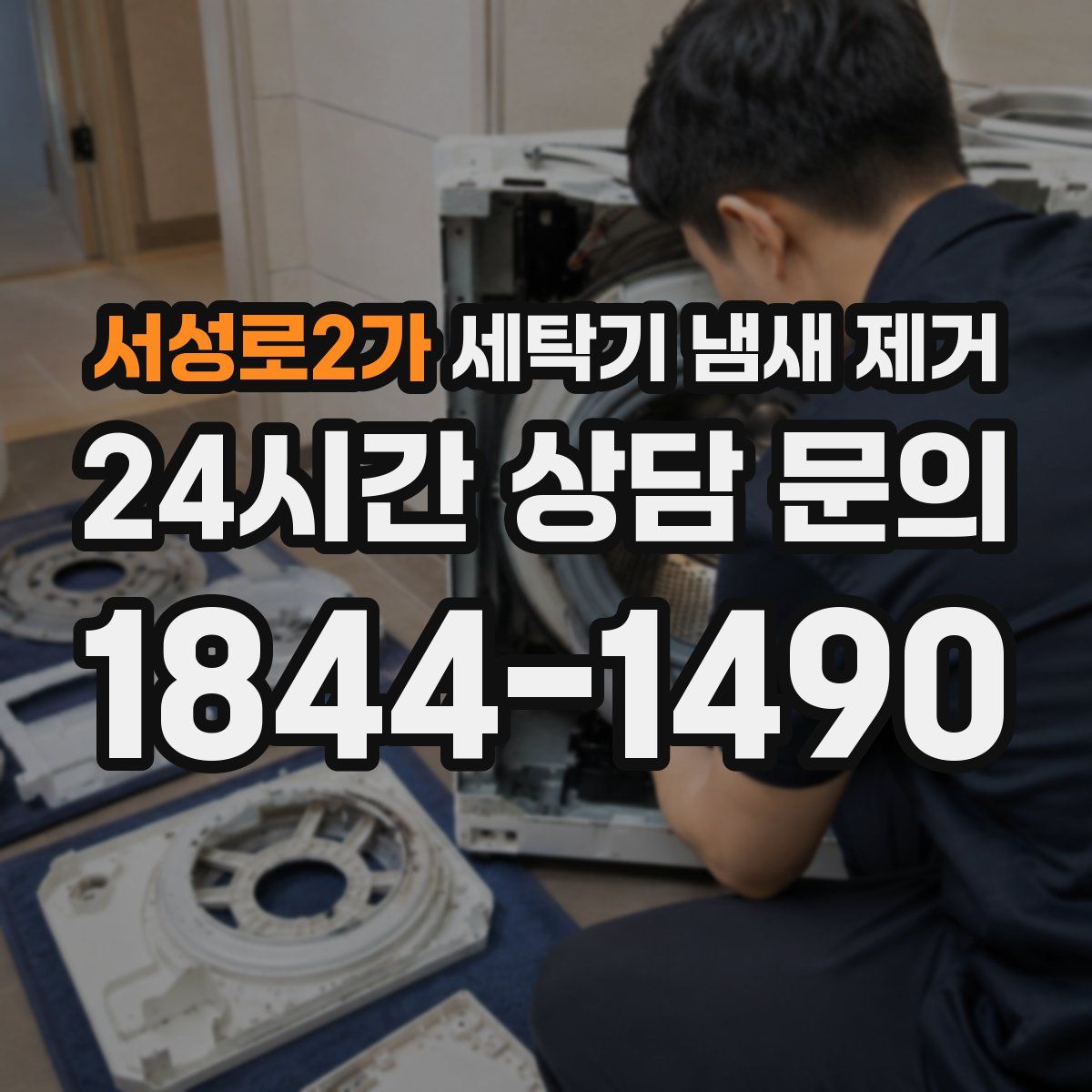 서성로2가 세탁기 냄새 제거