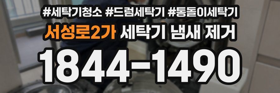 서성로2가 세탁기 냄새 제거