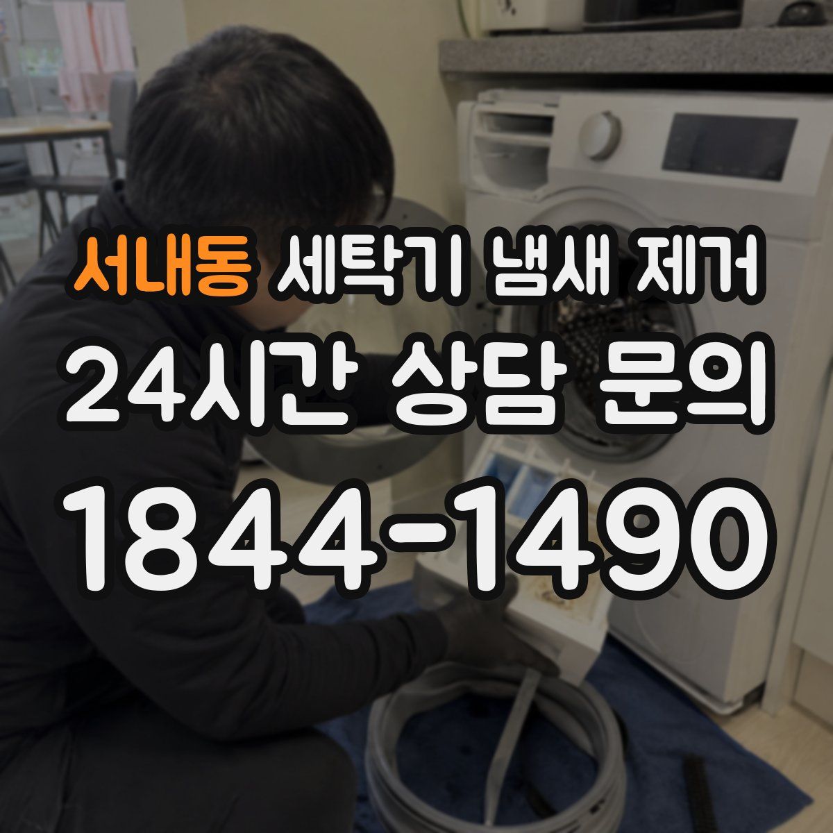 서내동 세탁기 냄새 제거