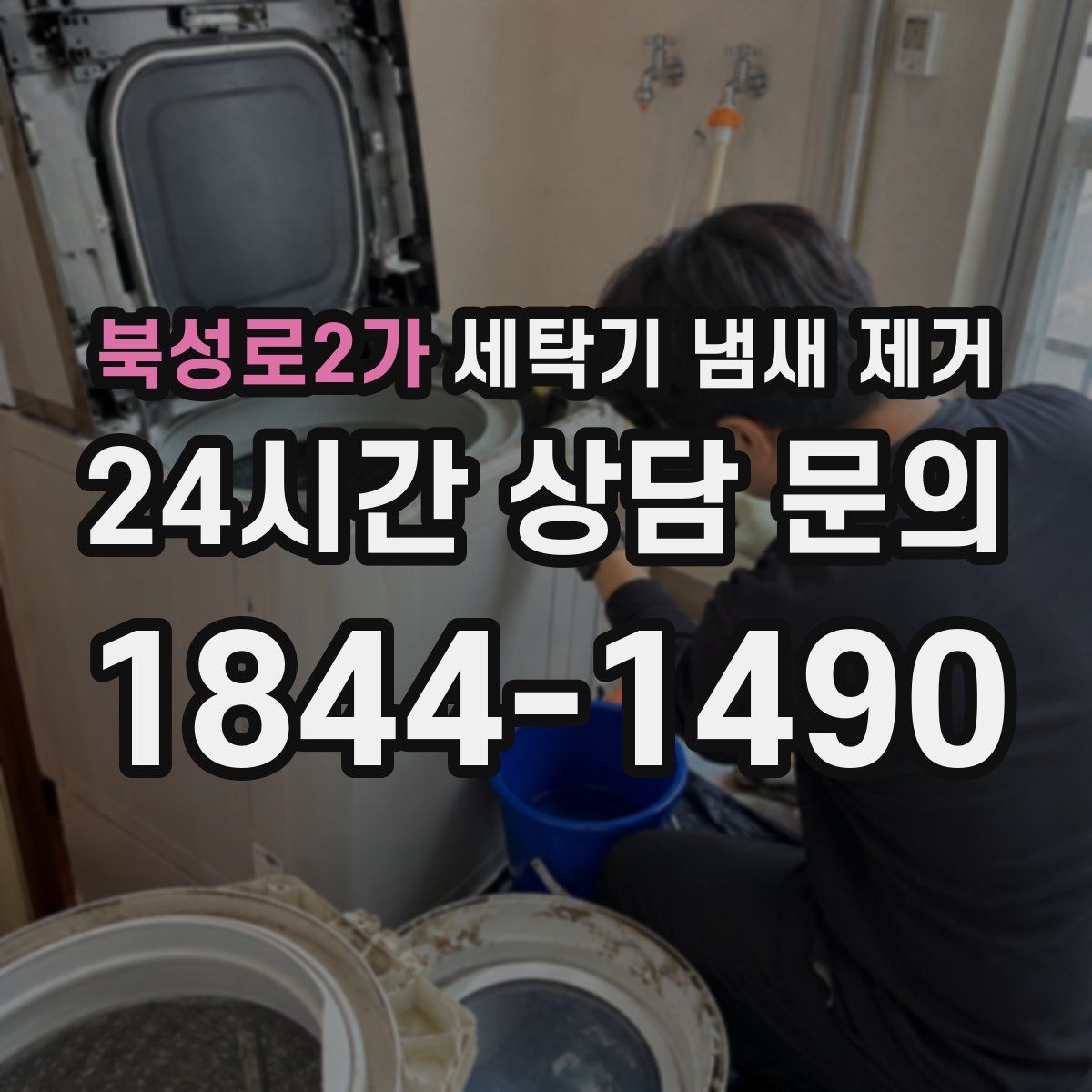 북성로2가 세탁기 냄새 제거