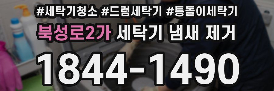 북성로2가 세탁기 냄새 제거