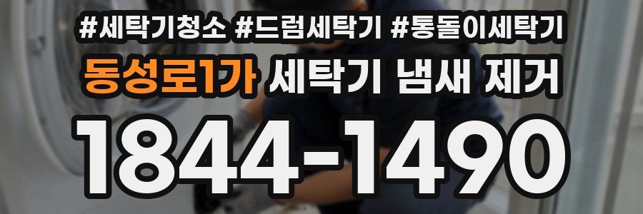 동성로1가 세탁기 냄새 제거