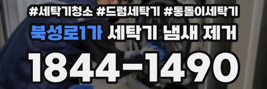 북성로1가 세탁기 냄새 제거
