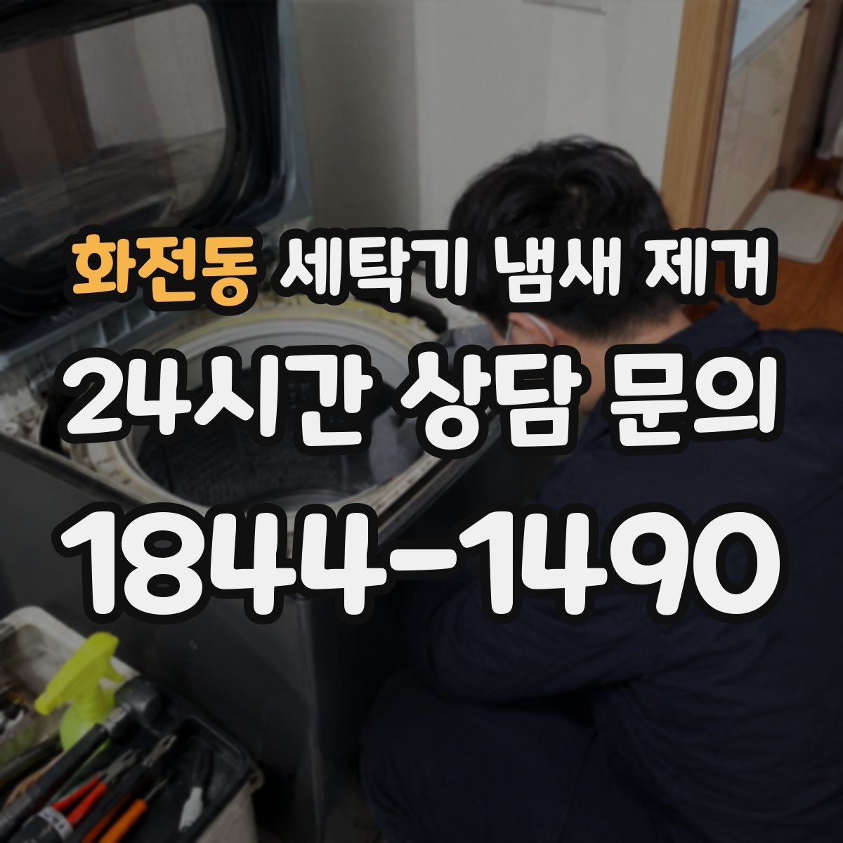 화전동 세탁기 냄새 제거
