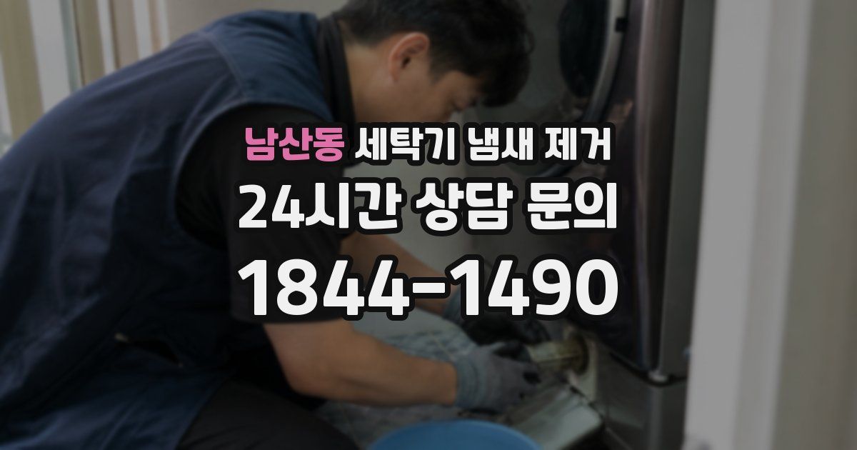 남산동 세탁기 냄새 제거