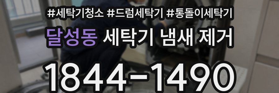 달성동 세탁기 냄새 제거
