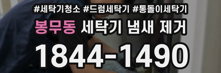 봉무동 세탁기 냄새 제거
