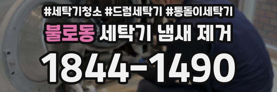 불로동 세탁기 냄새 제거
