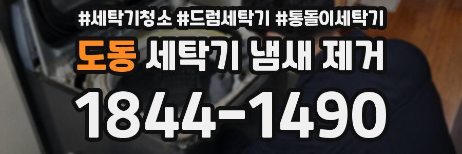도동 세탁기 냄새 제거