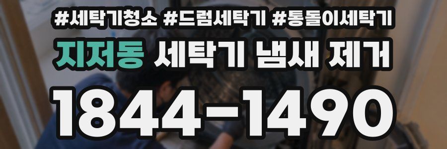 지저동 세탁기 냄새 제거