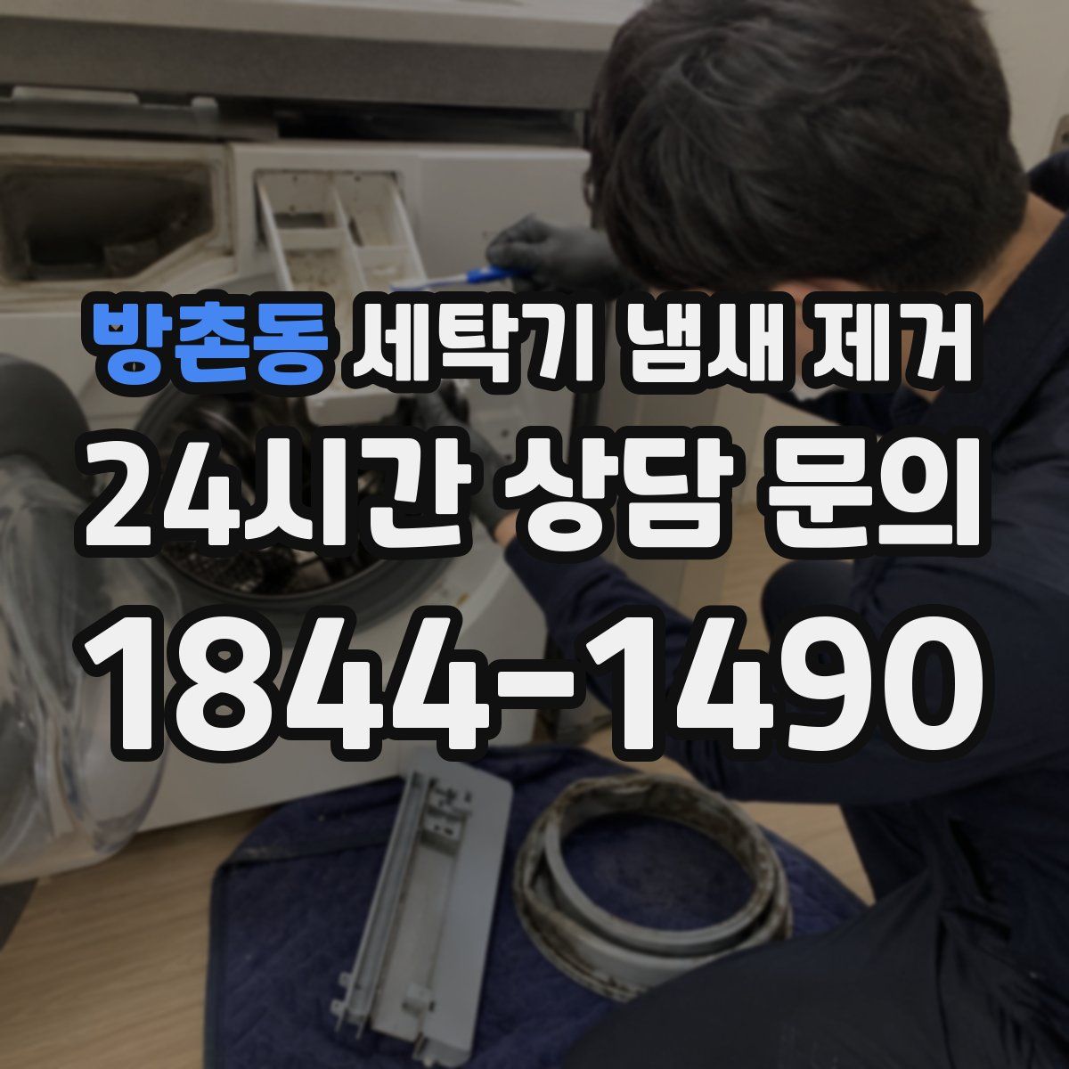 방촌동 세탁기 냄새 제거