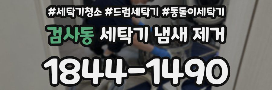 검사동 세탁기 냄새 제거