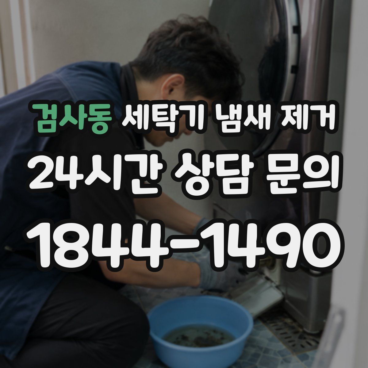 검사동 세탁기 냄새 제거