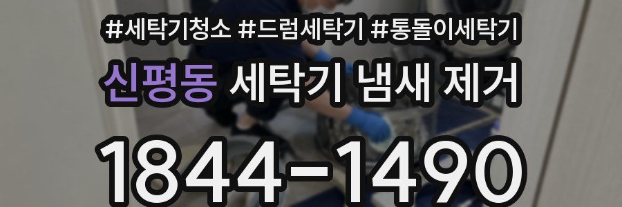 신평동 세탁기 냄새 제거