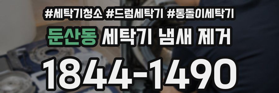둔산동 세탁기 냄새 제거