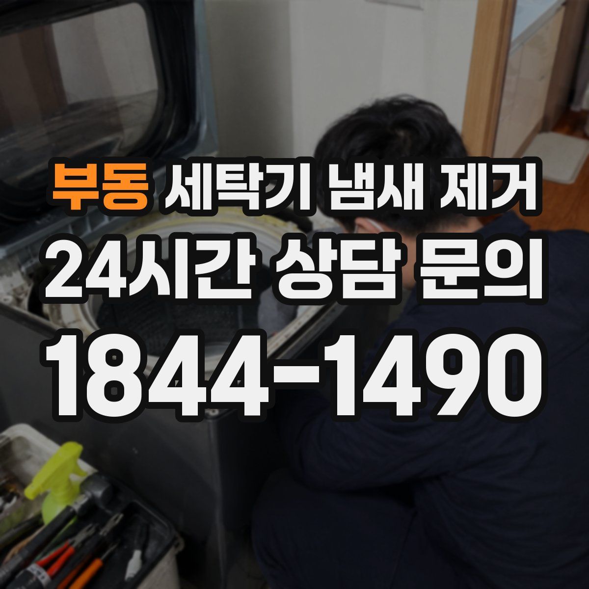 부동 세탁기 냄새 제거